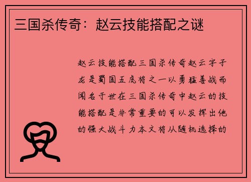 三国杀传奇：赵云技能搭配之谜