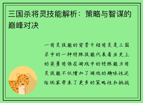 三国杀将灵技能解析：策略与智谋的巅峰对决