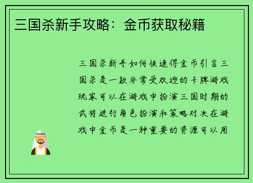 三国杀新手攻略：金币获取秘籍