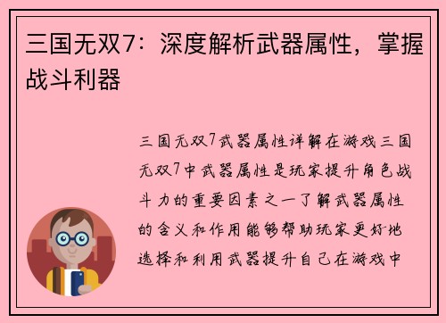 三国无双7：深度解析武器属性，掌握战斗利器