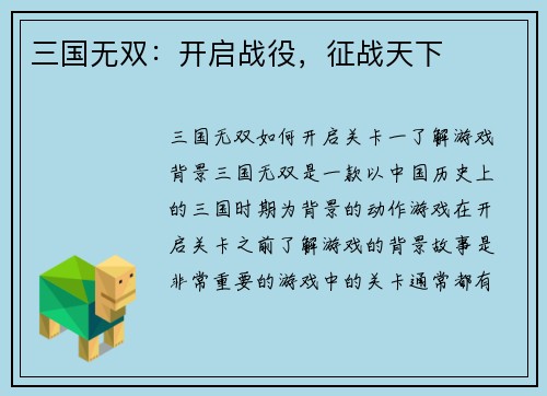 三国无双：开启战役，征战天下