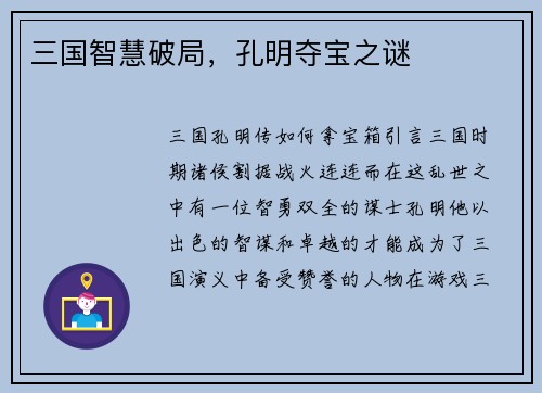 三国智慧破局，孔明夺宝之谜