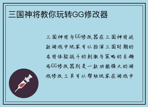 三国神将教你玩转GG修改器