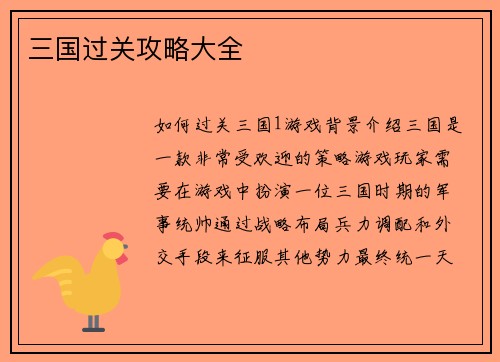 三国过关攻略大全