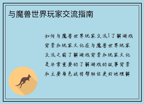 与魔兽世界玩家交流指南