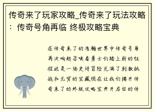 传奇来了玩家攻略_传奇来了玩法攻略：传奇号角再临 终极攻略宝典