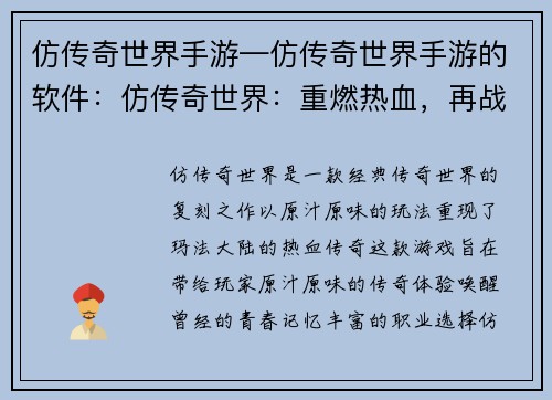 仿传奇世界手游—仿传奇世界手游的软件：仿传奇世界：重燃热血，再战玛法