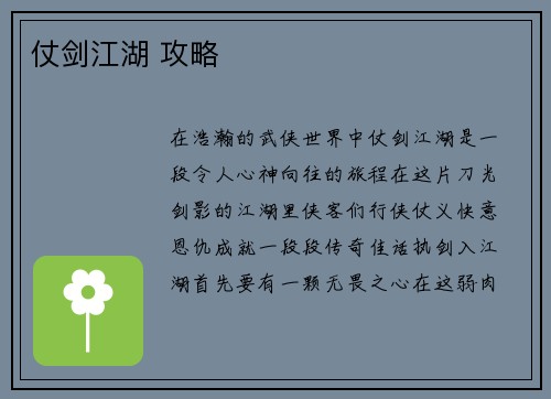 仗剑江湖 攻略