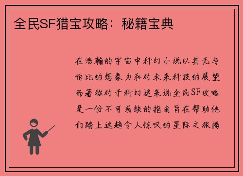 全民SF猎宝攻略：秘籍宝典