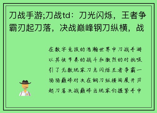 刀战手游;刀战td：刀光闪烁，王者争霸刃起刀落，决战巅峰钢刀纵横，战意无穷刀锋对决，舍我其谁刀影如风，技惊四座