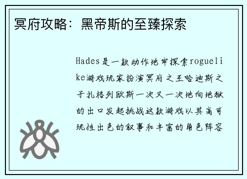冥府攻略：黑帝斯的至臻探索