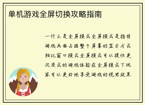 单机游戏全屏切换攻略指南