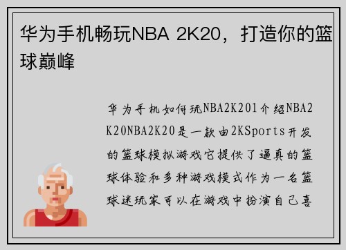 华为手机畅玩NBA 2K20，打造你的篮球巅峰