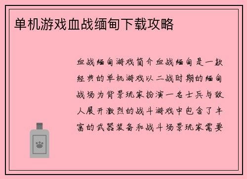 单机游戏血战缅甸下载攻略