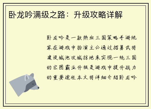 卧龙吟满级之路：升级攻略详解