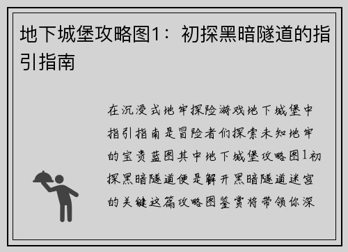 地下城堡攻略图1：初探黑暗隧道的指引指南