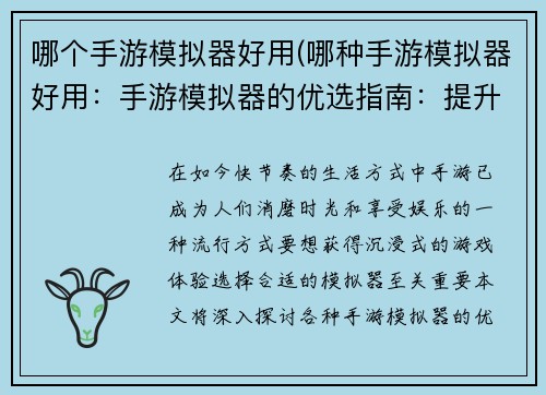 哪个手游模拟器好用(哪种手游模拟器好用：手游模拟器的优选指南：提升游戏体验的最佳选择)