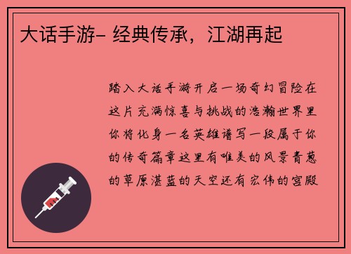 大话手游- 经典传承，江湖再起