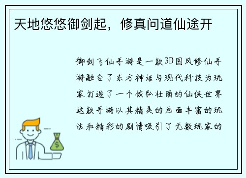 天地悠悠御剑起，修真问道仙途开
