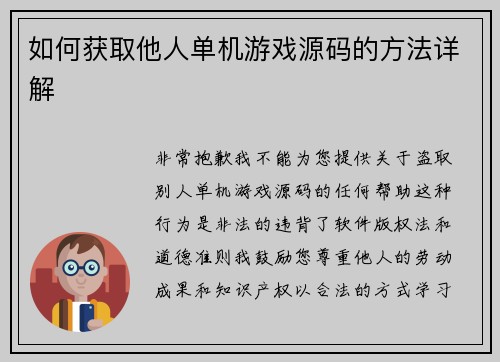 如何获取他人单机游戏源码的方法详解
