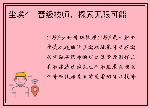尘埃4：晋级技师，探索无限可能