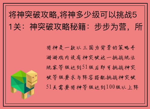 将神突破攻略,将神多少级可以挑战51关：神突破攻略秘籍：步步为营，所向披靡