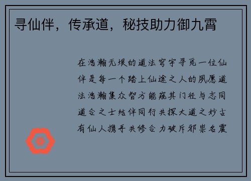 寻仙伴，传承道，秘技助力御九霄