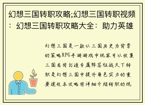 幻想三国转职攻略;幻想三国转职视频：幻想三国转职攻略大全：助力英雄叱咤风云
