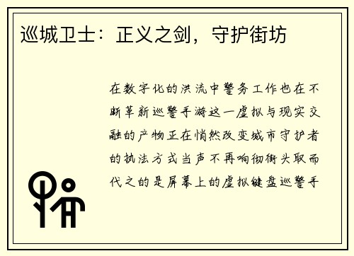 巡城卫士：正义之剑，守护街坊