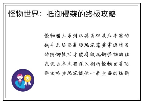 怪物世界：抵御侵袭的终极攻略
