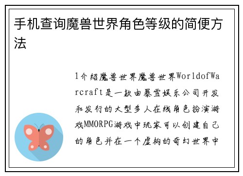 手机查询魔兽世界角色等级的简便方法