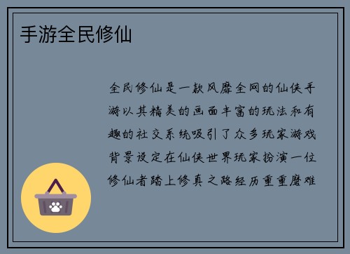 手游全民修仙