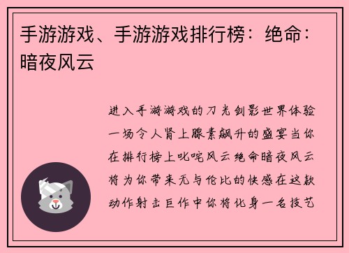 手游游戏、手游游戏排行榜：绝命：暗夜风云