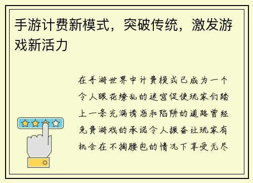 手游计费新模式，突破传统，激发游戏新活力