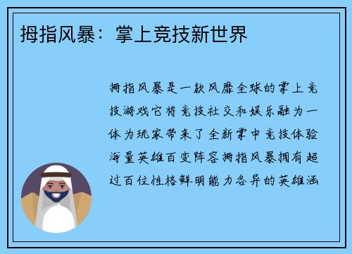 拇指风暴：掌上竞技新世界