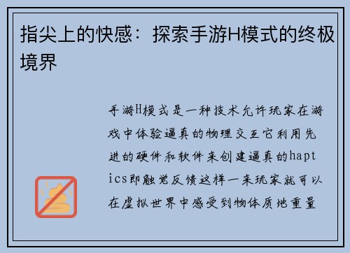 指尖上的快感：探索手游H模式的终极境界