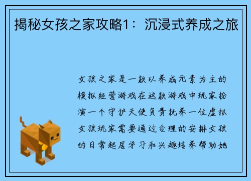 揭秘女孩之家攻略1：沉浸式养成之旅