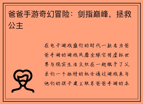 爸爸手游奇幻冒险：剑指巅峰，拯救公主