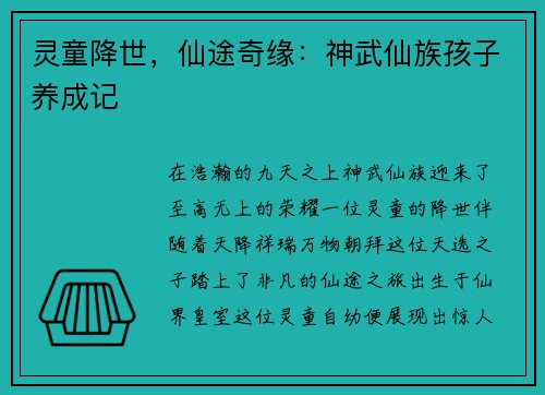 灵童降世，仙途奇缘：神武仙族孩子养成记