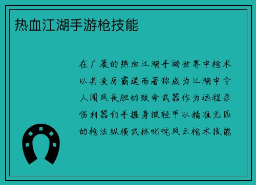 热血江湖手游枪技能
