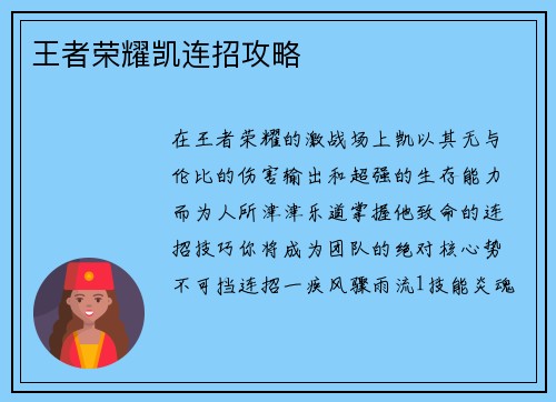 王者荣耀凯连招攻略