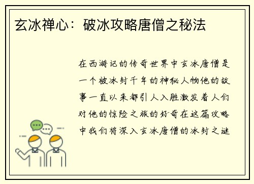 玄冰禅心：破冰攻略唐僧之秘法
