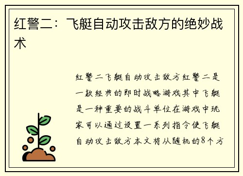 红警二：飞艇自动攻击敌方的绝妙战术