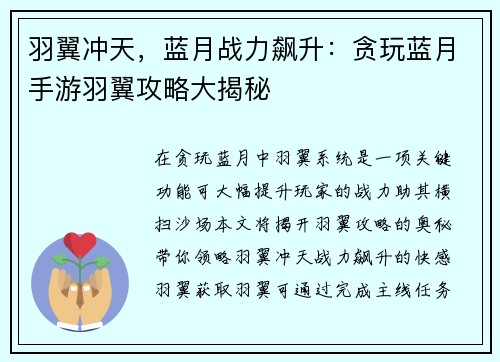 羽翼冲天，蓝月战力飙升：贪玩蓝月手游羽翼攻略大揭秘
