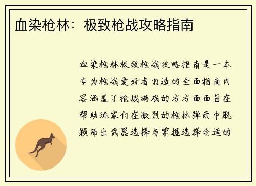 血染枪林：极致枪战攻略指南