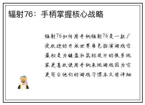 辐射76:手柄掌握核心战略