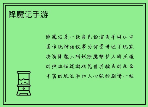 降魔记手游