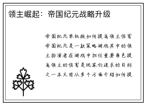 领主崛起：帝国纪元战略升级