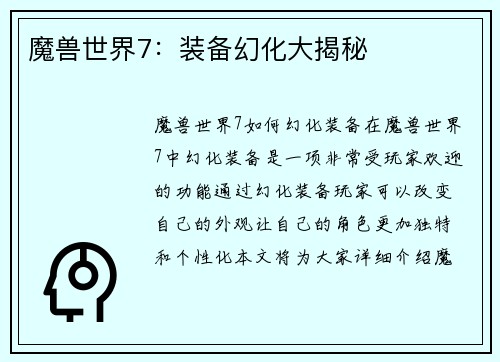 魔兽世界7：装备幻化大揭秘