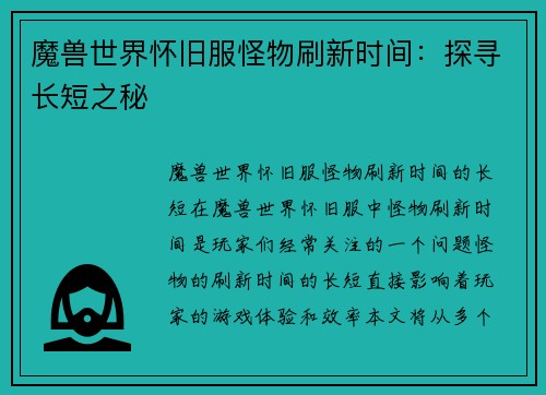 魔兽世界怀旧服怪物刷新时间：探寻长短之秘
